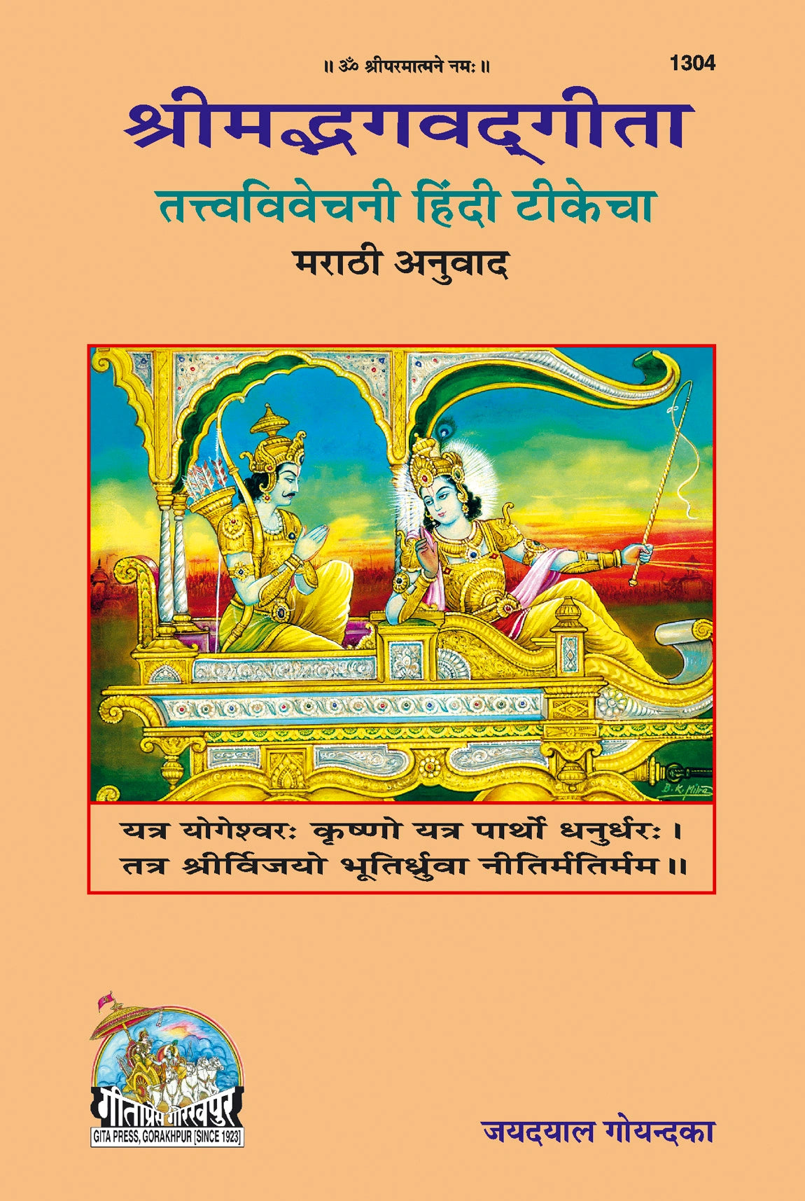 Gita Tattva Vivechani by Shri Jayadayal Ji Goyandka (Marathi)