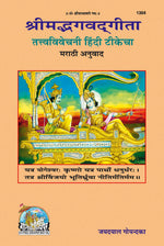 Thumbnail for Gita Tattva Vivechani by Shri Jayadayal Ji Goyandka (Marathi) - Dista