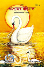 Thumbnail for Prashnottar Manimala (Bangla)