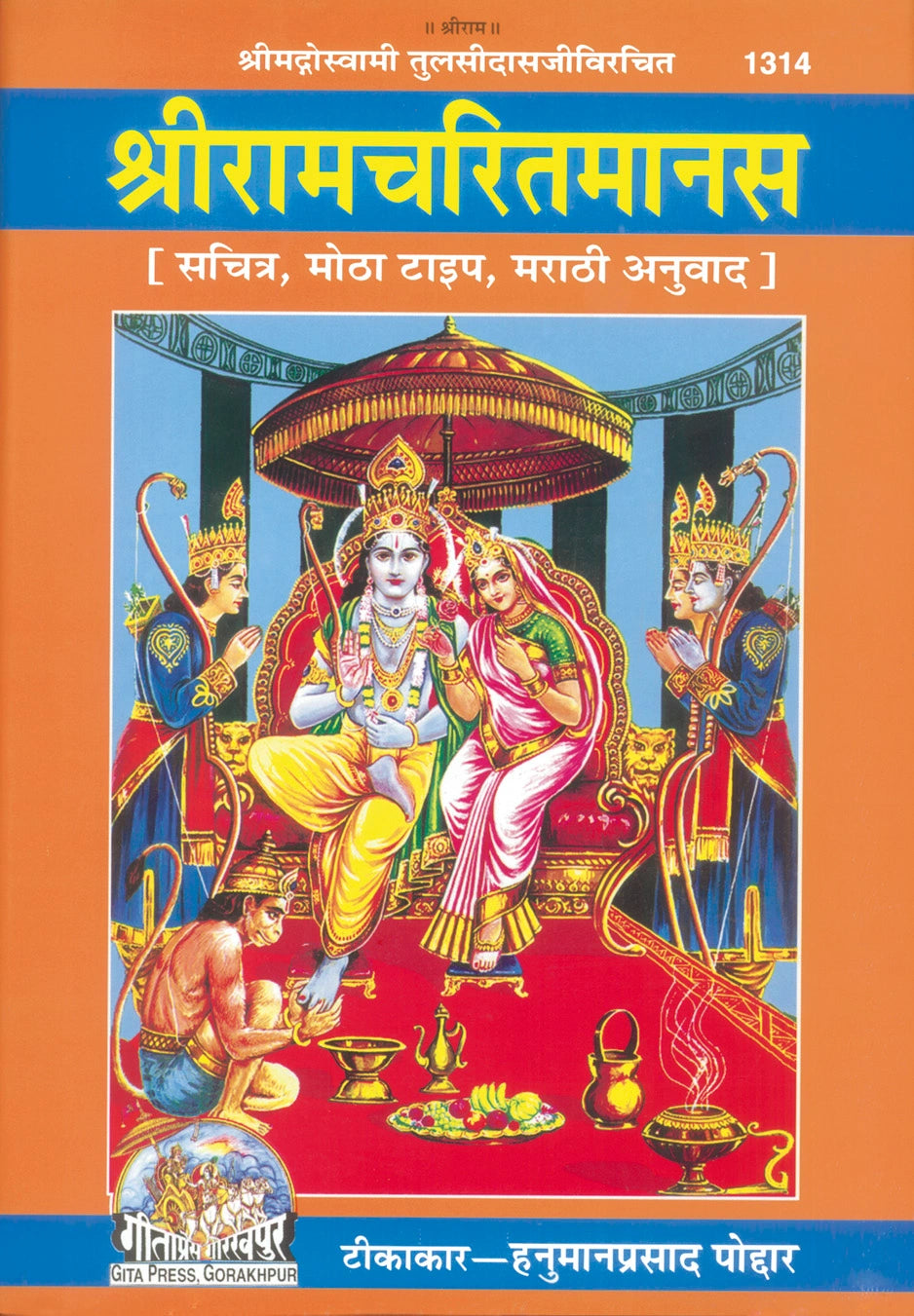 Shri Ramacharitamanas by Shri Tulsidas Goswami (Marathi)