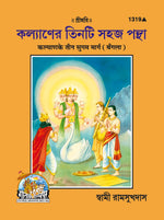 Thumbnail for Kalyan Ke Teen Sugam Marg (Bangla) - Dista