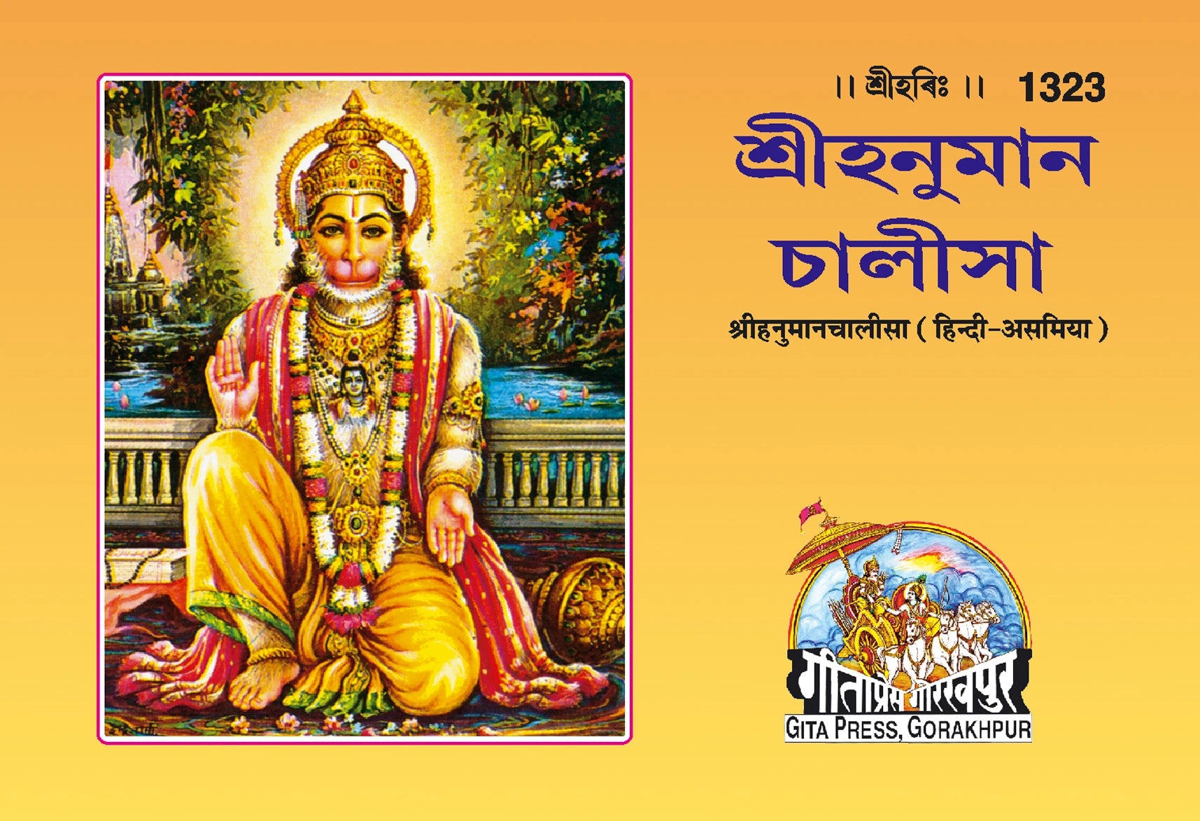 Sri Hanuman Chalisa (Assamiya) - Dista