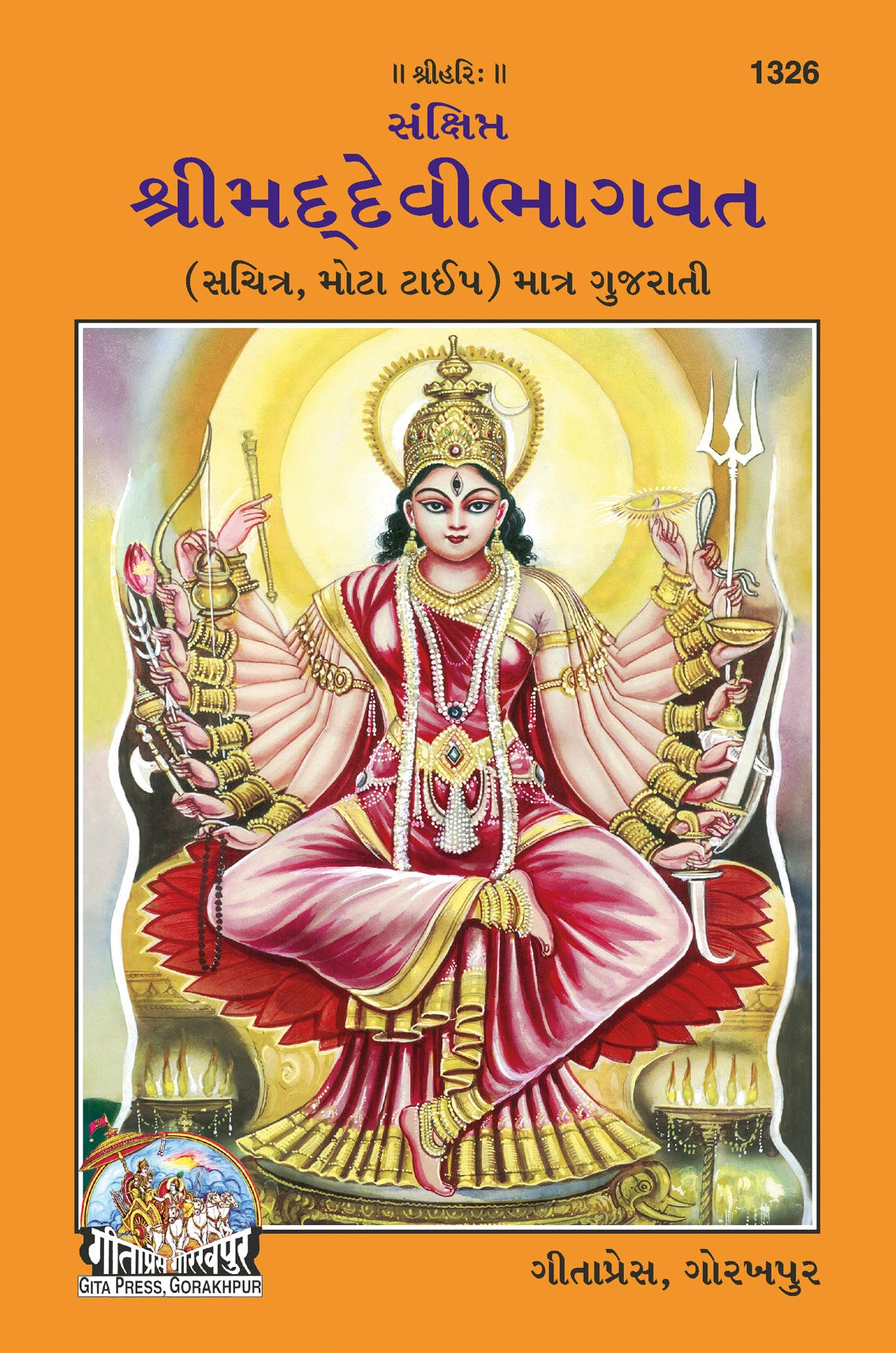 Sankshipt Shrimad Devi Bhagavat – Illustrated Gujarati Edition in Large Print by