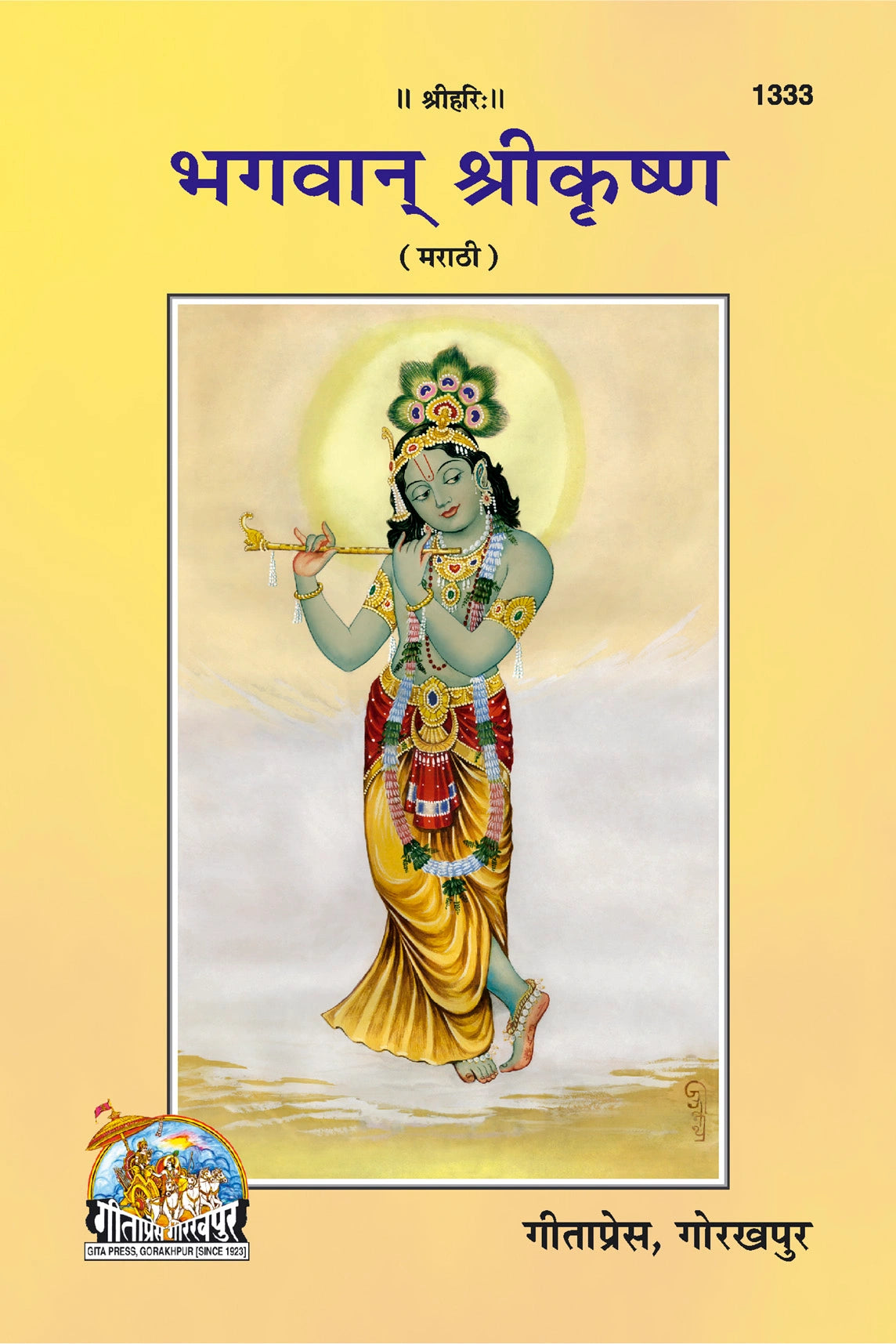 Bhagwan Srikrishna (Marathi)
