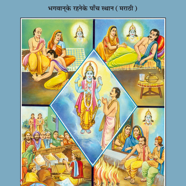 Bhagwan Ke Rahane Ke Panch Sthan (Marathi)