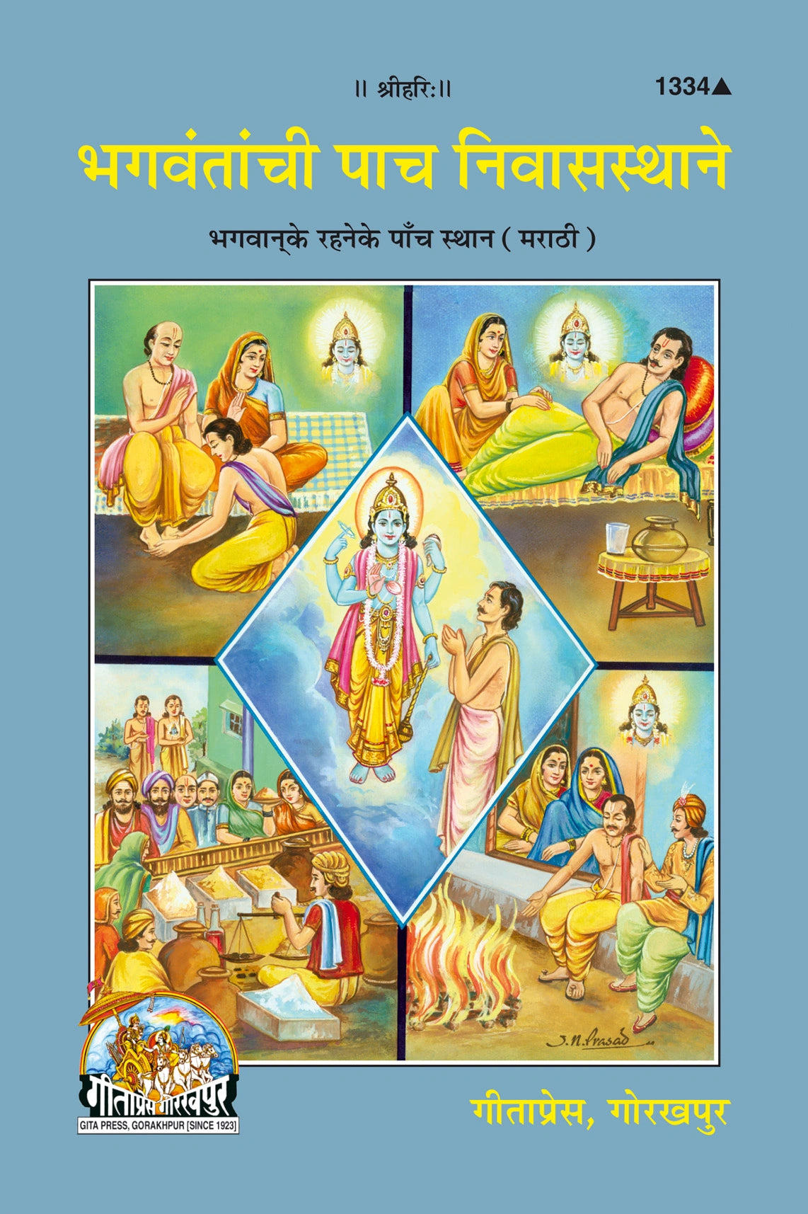 Bhagwan Ke Rahane Ke Panch Sthan (Marathi)