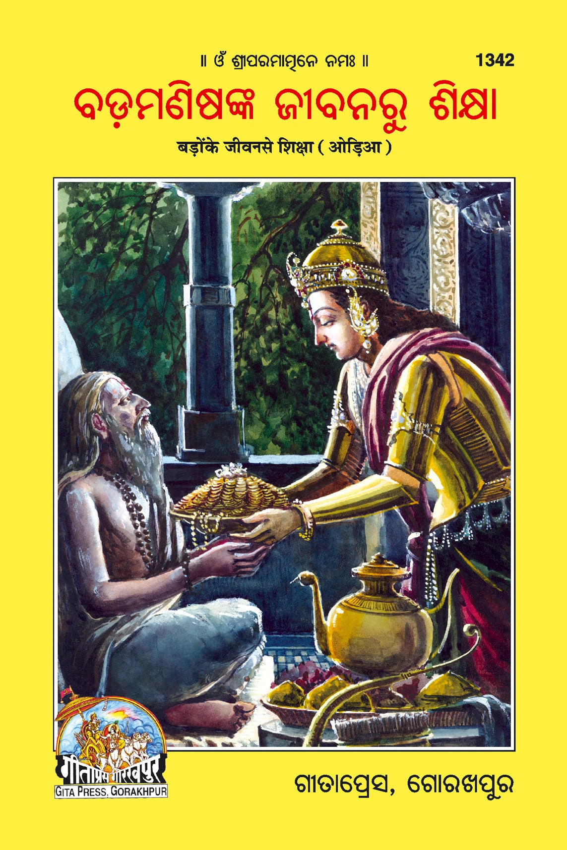 Badon Ke Jeevan se Shiksha (Oriya)