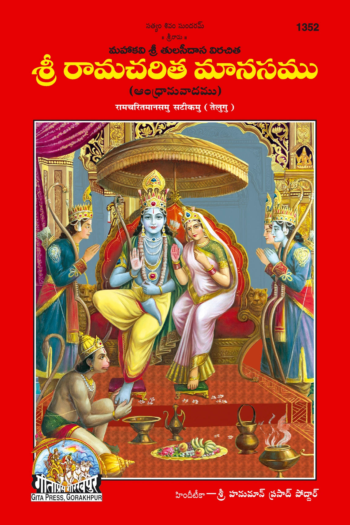 Shri Ramacharitamanas by Shri Tulsidas Goswami (Telugu)