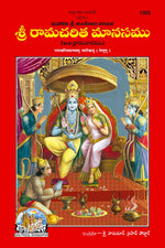Thumbnail for Shri Ramacharitamanas by Shri Tulsidas Goswami (Telugu) - Dista
