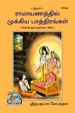 Thumbnail for Ramayan Ke Kuchh Adarsh Patra (Tamil)