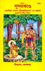 Thumbnail for Shri Ramacharitamanasa (Sundarkand) (Bangla) - Dista