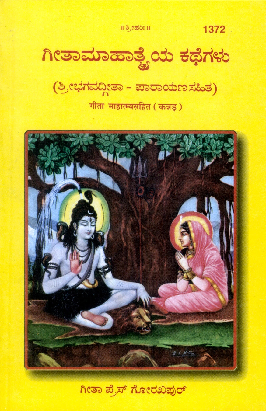 Gita Mahatmya Sahit (kannada)