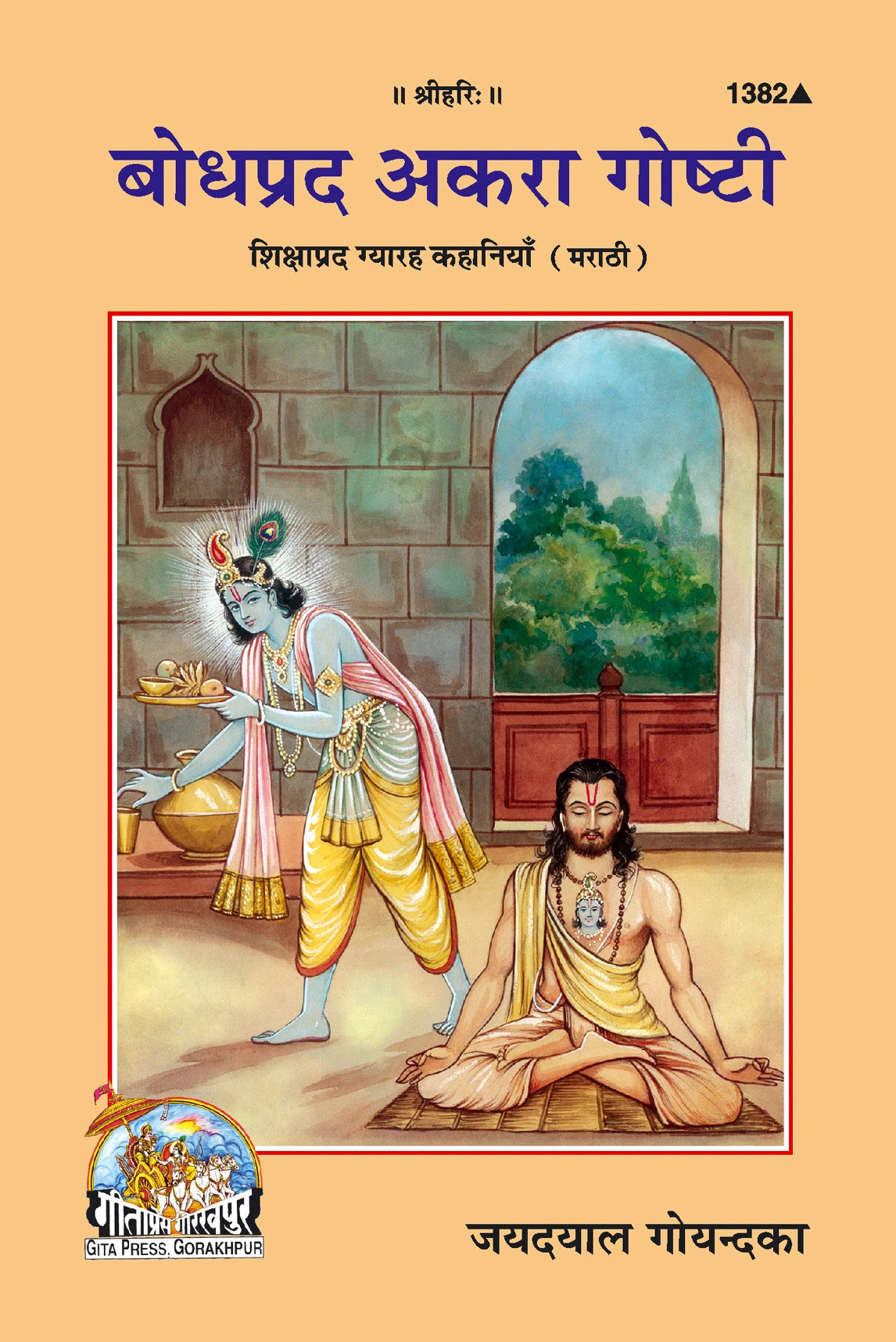 Shikshaprad Gyarah Kahaniyan (Marathi)
