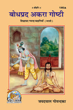 Thumbnail for Shikshaprad Gyarah Kahaniyan (Marathi)