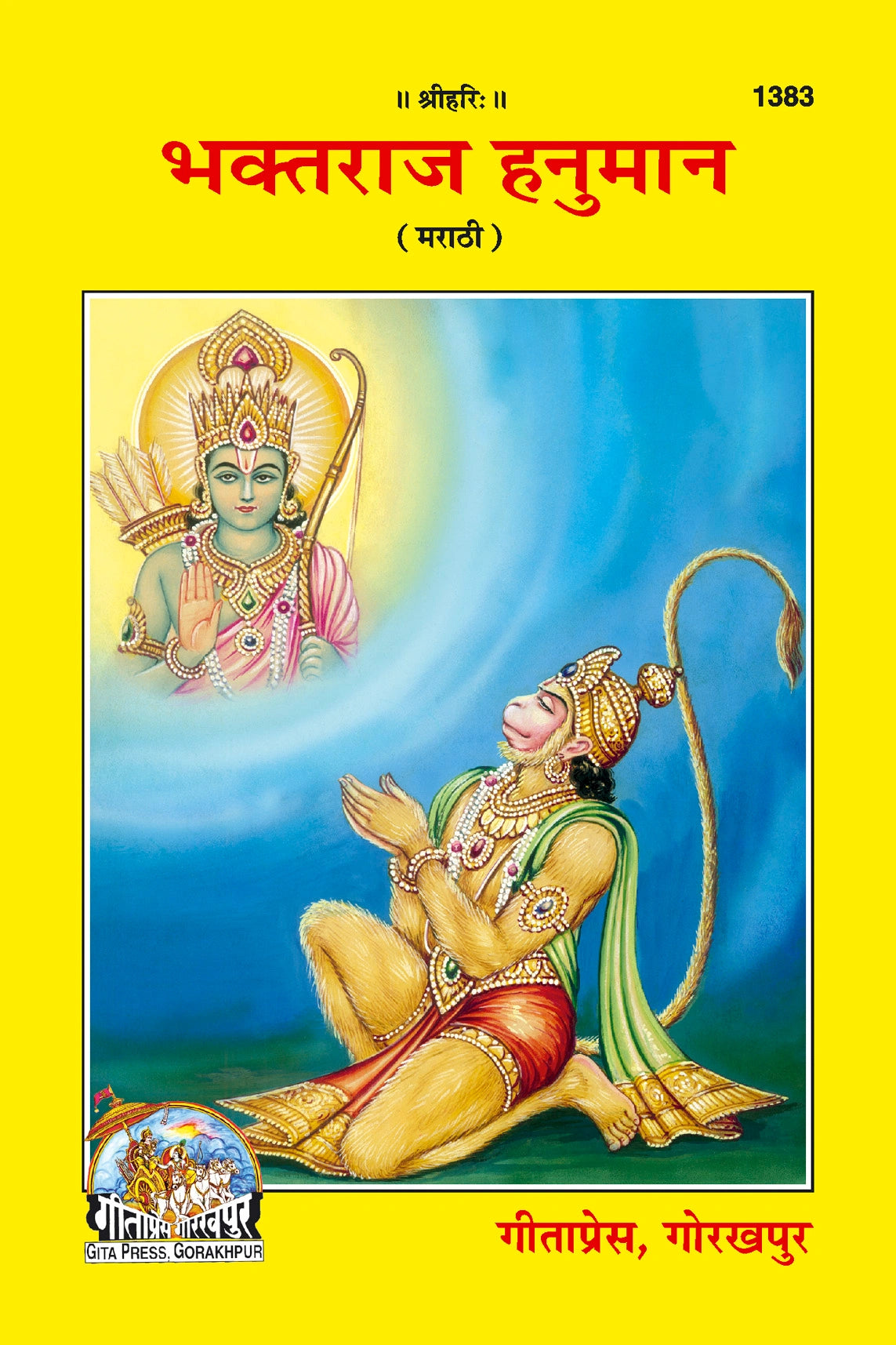 Bhaktraj Hanuman (Marathi)