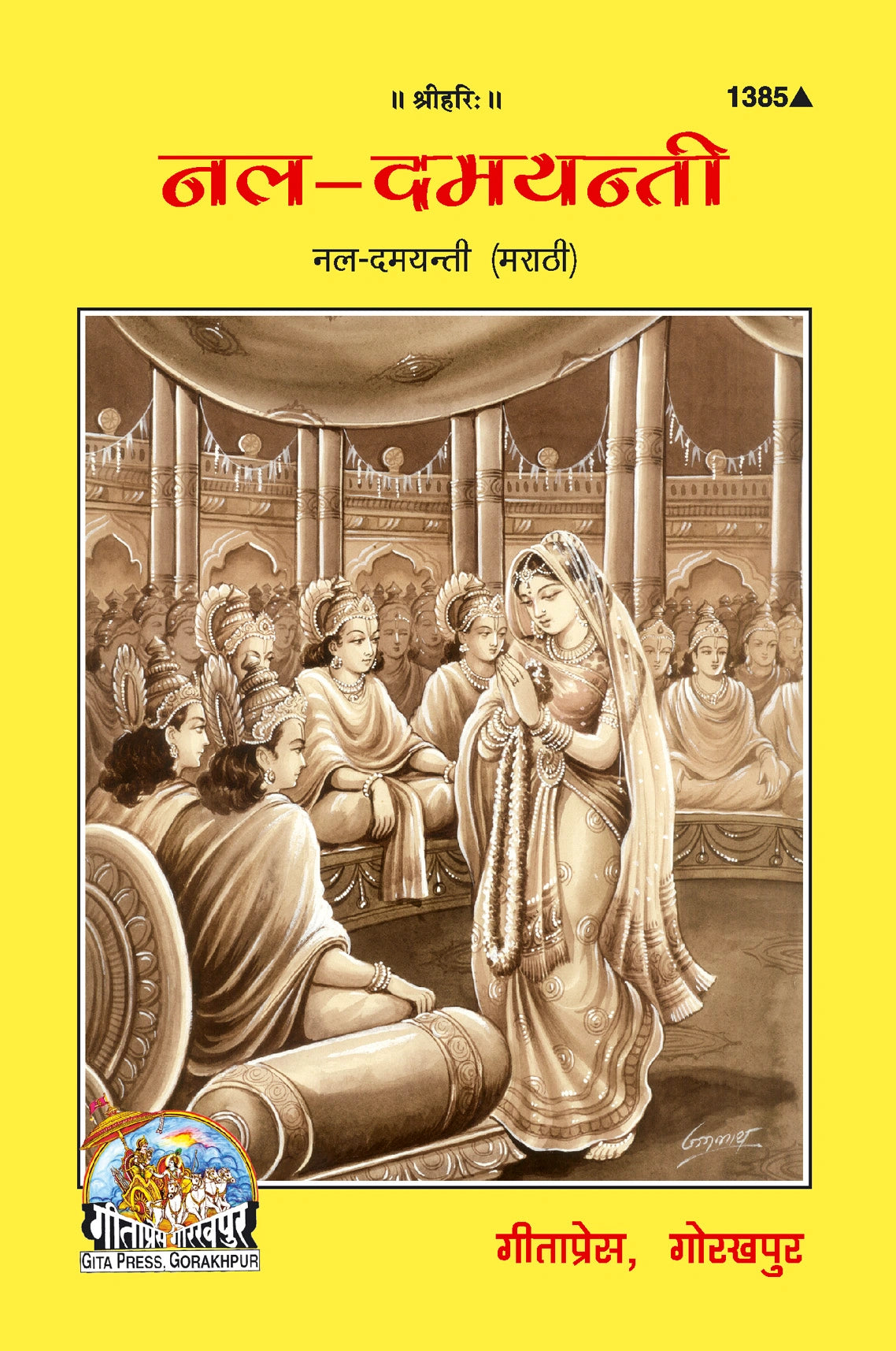Nal Damyanti (Marathi)
