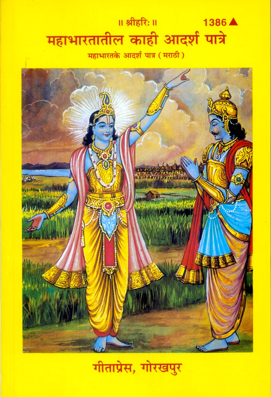 Mahabharata Ke Kuchh Adarsha Patra (Marathi)