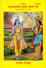 Thumbnail for Mahabharata Ke Kuchh Adarsha Patra (Marathi) - Dista