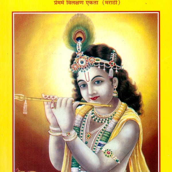 Prem Mein Vilakshana Ekta (Marathi)