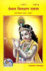 Thumbnail for Prem Mein Vilakshana Ekta (Marathi)