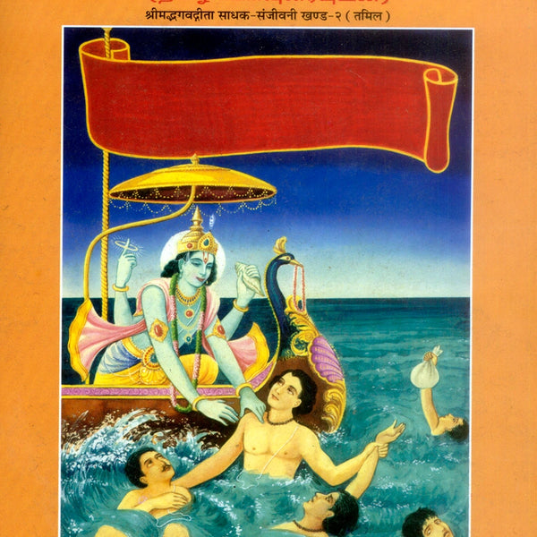Gita Sadhak Sanjivani by Shri Swami Shriramsukhdas ji (Tamil)