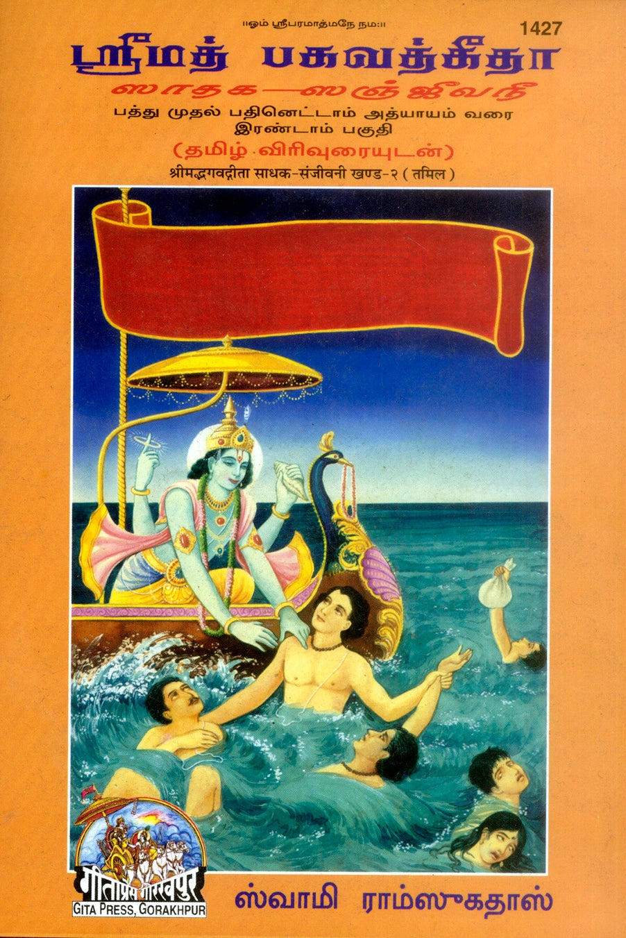 Gita Sadhak Sanjivani by Shri Swami Shriramsukhdas ji (Tamil)
