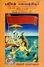 Thumbnail for Gita Sadhak Sanjivani by Shri Swami Shriramsukhdas ji (Tamil)