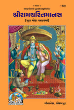 Thumbnail for Shri Ramacharitamanas by Shri Tulsidas Goswami (Gujarati) - Dista