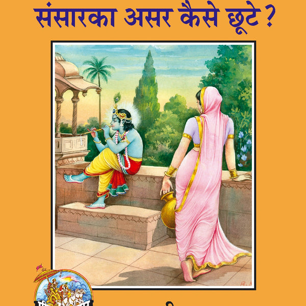 Sansar Ka Asar Kaise Chhoote (Hindi)