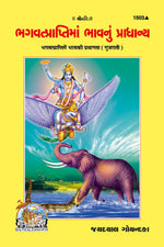 Thumbnail for Bhagwatprapti Mein Bhav Ki Pradhanata (Gujarati) - Dista