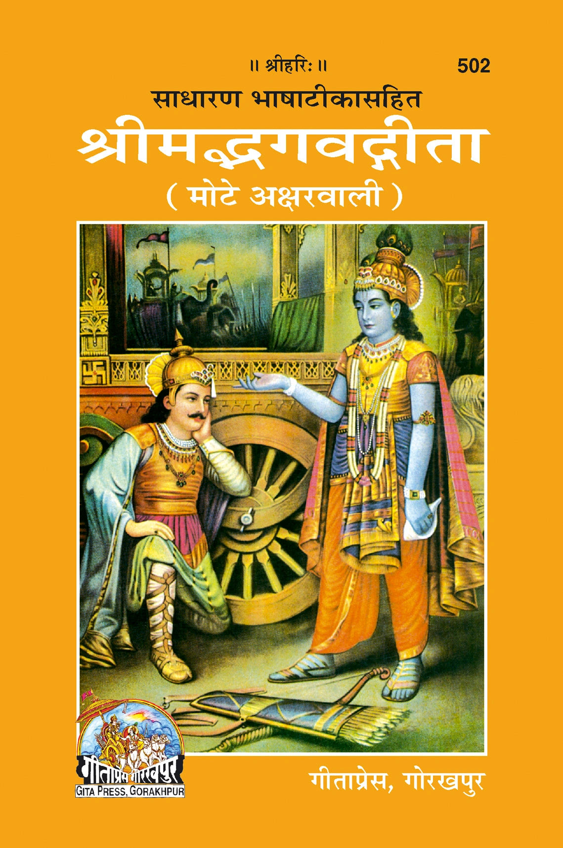 Shrimad Bhagavad Gita Hindi – Large Print Edition with Simple Hindi Commentary