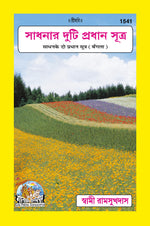 Thumbnail for Sadhan Ke Do Pradhan Sutra (Bangla)