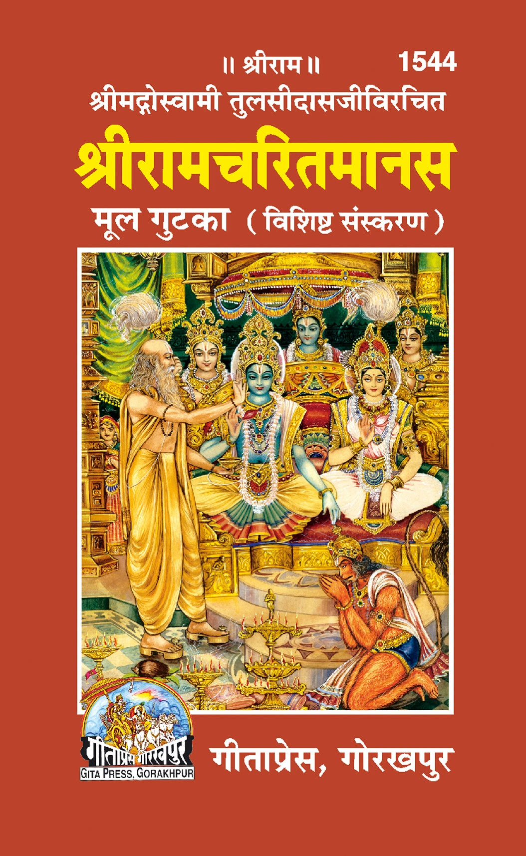 Shri Ramcharitmanas – Mool Gutka (Vishisht Sanskaran)