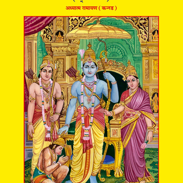 Adhyatma Ramayana (Kannada)