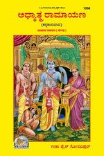 Thumbnail for Adhyatma Ramayana (Kannada)
