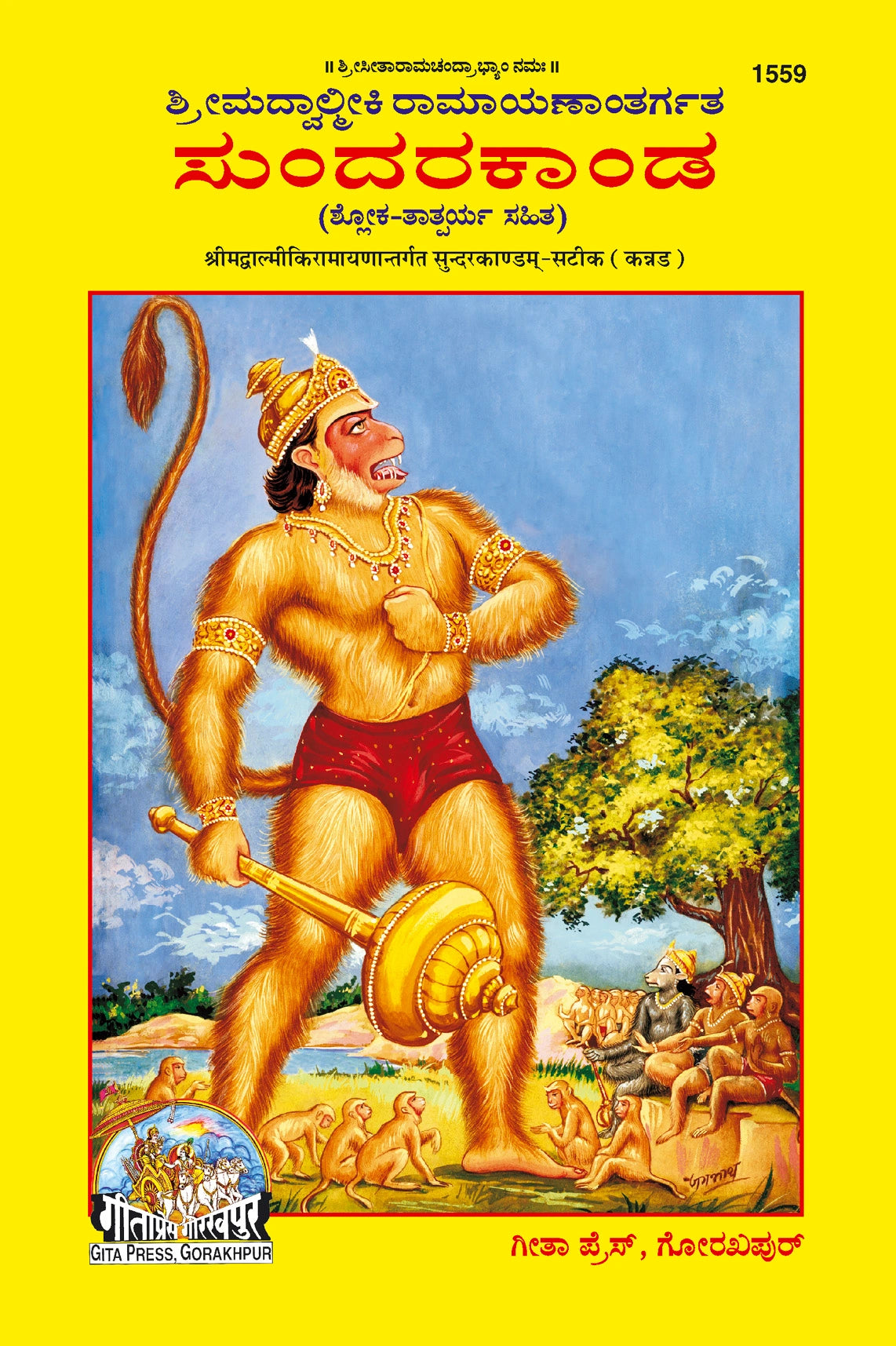Balmiki Ramayan Sunderkand