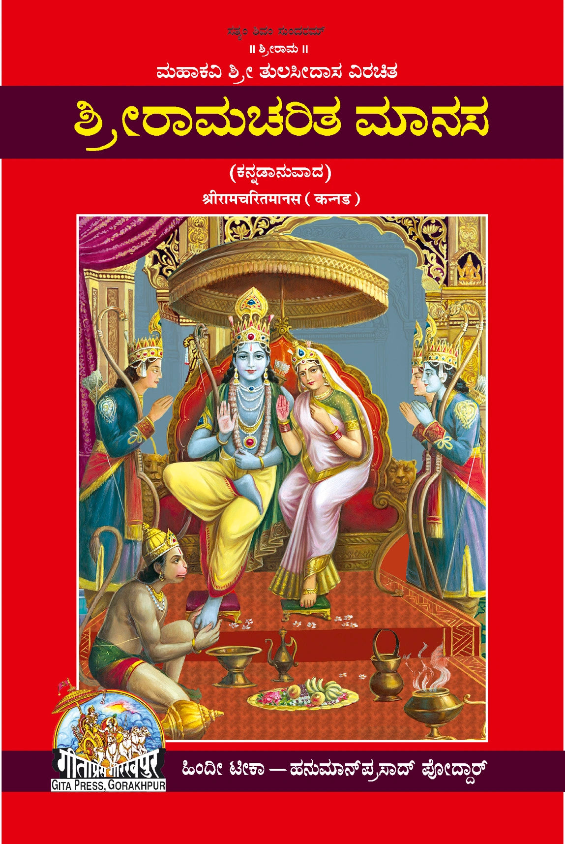 Shri Ramacharitamanas by Shri Tulsidas Goswami (Kannada)