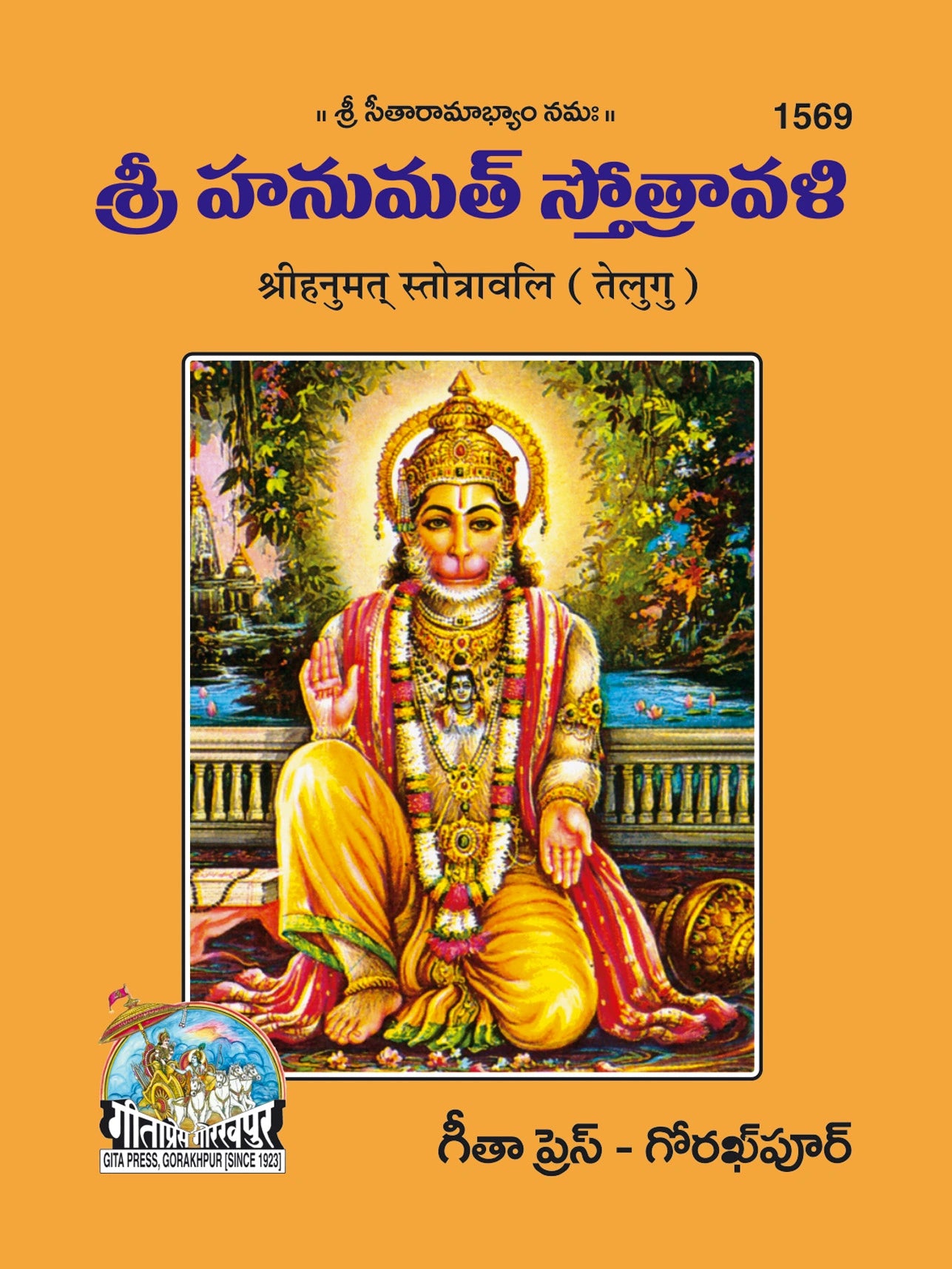 Hanumat Stotravali (Telugu)