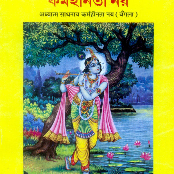 Adhyatam Sadhnam Karmhinta (Bangla) - Dista