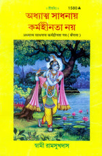 Thumbnail for Adhyatam Sadhnam Karmhinta (Bangla) - Dista