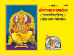 Thumbnail for Ganesh Sahastranaam Satotram (Sanskrit) - Dista