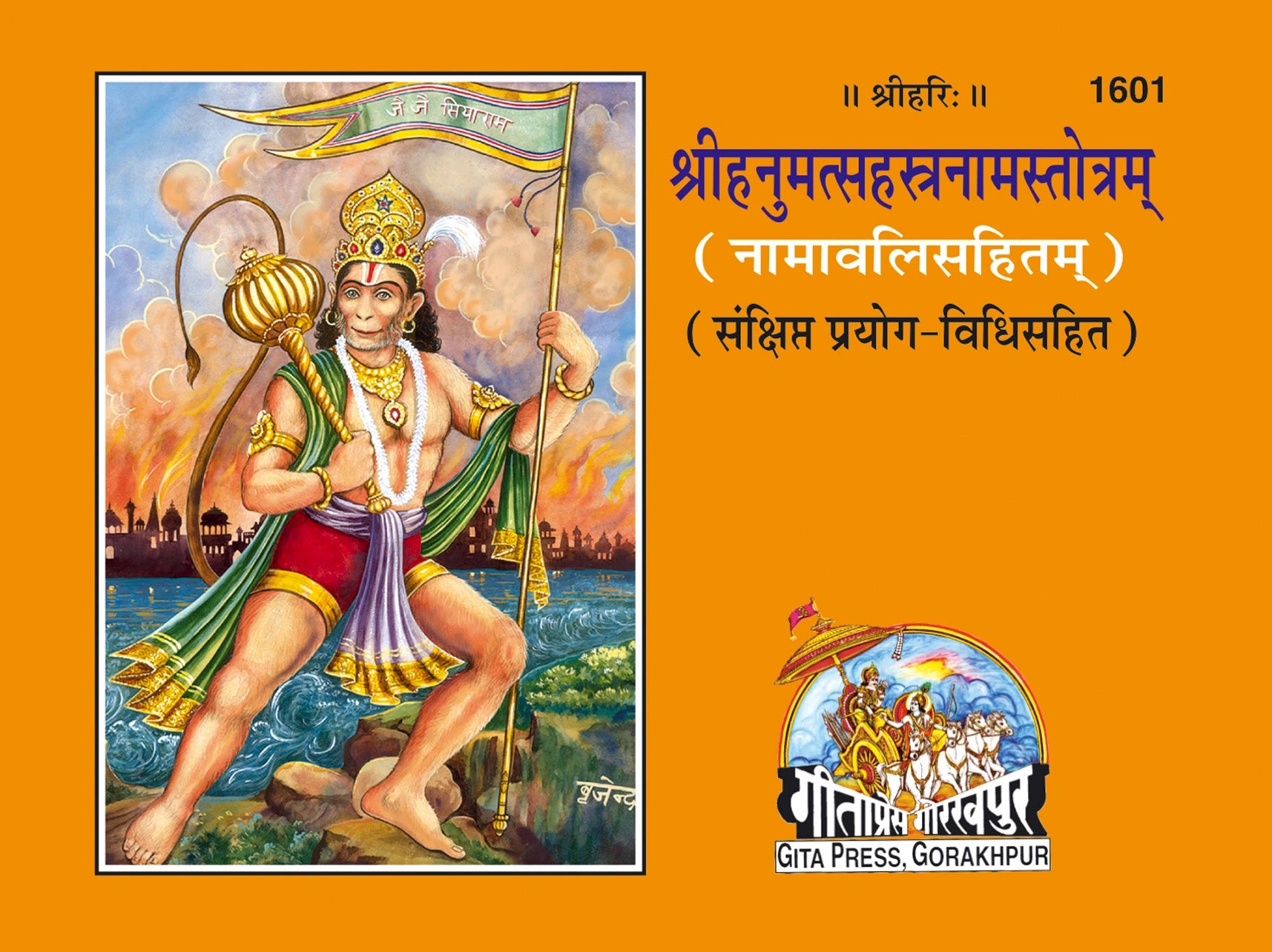 Hanumats Sahastranaam Satotram (Sanskrit)
