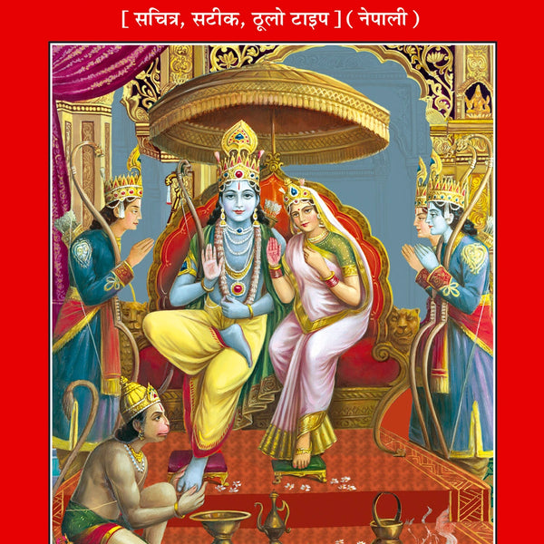 Shri Ramacharitamanas by Shri Tulsidas Goswami (Nepali)