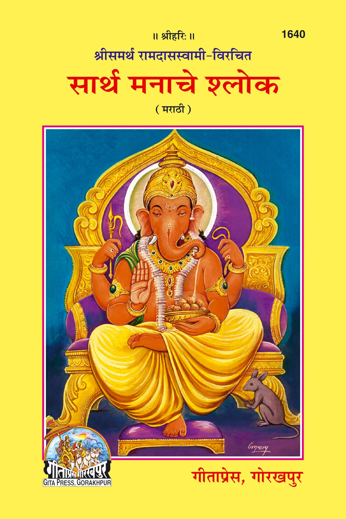 Sarth Manache sloke (Marathi)
