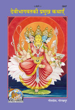 Thumbnail for DEVIBHAGWAT KI PRAMUKH KATHAI (Hindi)