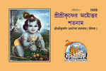 Thumbnail for Shrikrisnettar Ashtotarsataname (Bangla) - Dista