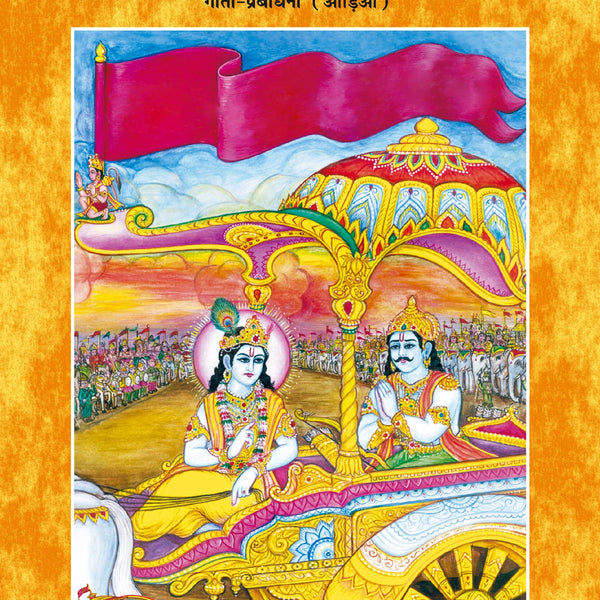 Gita-Prabodhani