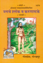 Thumbnail for Manache Slok & Karunashtake (Marathi)