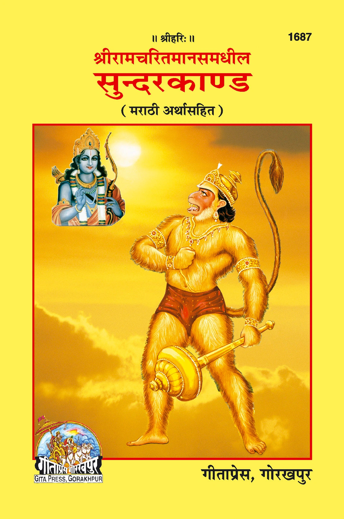 Sunderkand (Marathi)