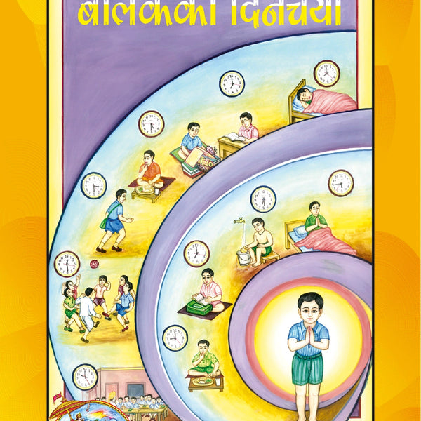Balak ki Dincharya (Hindi)